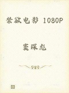 禁欲电影 1080P